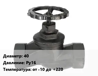 Вентиль чугунный - клапан запорный 40 Ру16 от -10 до +220